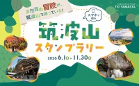 【茨城・筑波山】新コースも登場!「筑波山スタンプラリー」が6月1日(月)よりスタート
