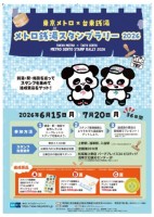 【東京・台東区】下町の銭湯を巡って限定グッズをゲット!「メトロ銭湯スタンプラリー2026」6月15日(月)より開催
