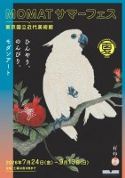 【東京国立近代美術館】MOMATサマーフェス開催!2026年7月24日(金)~9月13日(日)