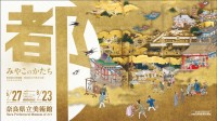 奈良県立美術館・奈良県立万葉文化館 連携企画展を開催。「みやこのかたち」がテーマ