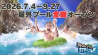 夏だ！プールだ！サマーランド！7/4（土）屋外プール全面オープン！