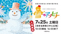 【神奈川・海老名】真夏に本物の雪がやってくる!「ららぽーと海老名 presents 雪でアソビナ」が7月25日(土)に開催