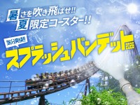 放水量2倍で爽快感MAX！よみうりランド「スプラッシュバンデット2026」が7月11日(土)よりスタート
