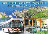 東尋坊や永平寺など福井観光に便利！京福バスの6種の企画乗車券をモバイルチケットで販売開始