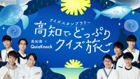 【高知】QuizKnockと一緒に高知を深掘り！「高知でどっぷりクイズ旅」スタンプラリーが9月1日(火)より開催