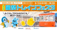 【神奈川・小田原】箱根登山電車に乗って出発進行!第2回「風祭トレインフェスタ」が9月13日(日)に開催