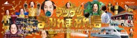 【横浜・八景島シーパラダイス】『マツケンまみれまみれ島 秋の陣』が9月8日(火)より開催！