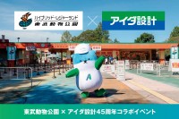 アイダ設計×東武動物公園 45周年コラボイベントを9月27日(日)に開催