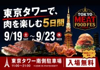 東京タワーで肉グルメと展望台を満喫！「TOKYO MEAT FOODFES」