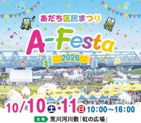 10月10、11日 あだち区民まつり「A-Festa 2026」荒川河川敷で開催！ジョルダンは11日(日)出展