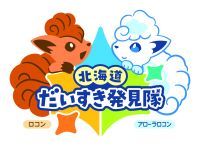 北海道大好き発見隊