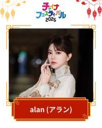 alan（アラン）