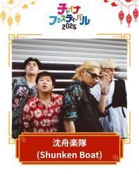 沉舟楽隊（Shunken Boat）