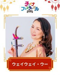 ウェイウェイ・ウー