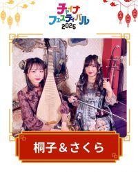 桐子＆さくら（二胡＆中国琵琶）