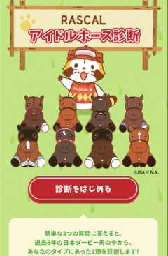 RASCAL アイドルホース診断