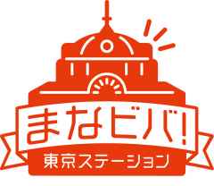 まなビバ！東京ステーション