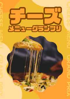 チーズメニューグランプリ