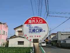 （参考）バス停丸板