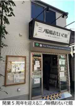 開業5周年を迎える三ノ輪橋おもいで館