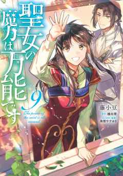 『聖女の魔力は万能です』コミックス