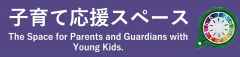 >子育て応援スペース
