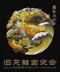 旧芝離宮夜会　キービジュアル
