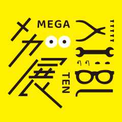 メガ展