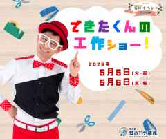 できたくんの工作ショー！