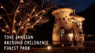 トーベ・ヤンソンあけぼの子どもの森公園でライトアップ実施！