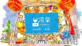 三井アウトレットパーク木更津で台湾グルメイベント開催
