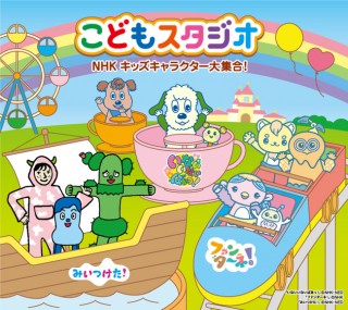 おもちゃ王国「こどもスタジオ ＮＨＫキッズキャラクター大集合！」リニューアルオープン