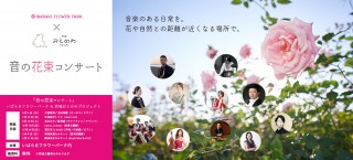 【いばらきフラワーパーク】上質な音楽と四季の花々のコラボレーション「音の花束コンサート」シリーズが2023年 6月より開幕