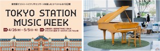～東京駅が贈るスペシャルな10日間～『TOKYO STATION MUSIC WEEK』 開催