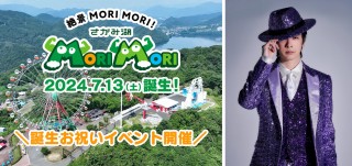 7/13(土)アドベンチャーリゾート「さがみ湖MORI MORI」誕生。同日「誕生お祝いイベント」開催