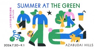 麻布台ヒルズ、初めての夏イベント！夏の広場を楽しむ「SUMMER AT THE GREEN」開催