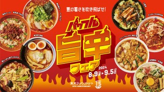 【東京ラーメンストリート】誕生15周年記念企画 第2弾　〜夏の暑さを吹き飛ばせ！旨辛×スタミナのパワフルメニューが大集合！〜「パワフル旨辛フェア」開催決定