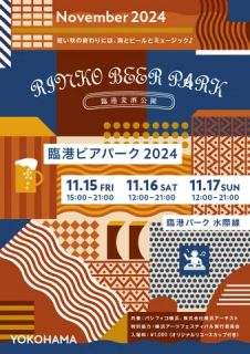 「臨港ビアパーク2024」今年は、「Live！横浜2024」にあわせて開催決定！