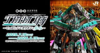 鉄道博物館×『新幹線変形ロボ シンカリオン』シリーズ10周年記念イベント「シンカリオン博 ～てっぱくとシンカリオンの歩み～」開催について