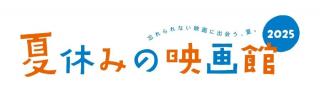 【35ｍｍフィルム上映／映写室見学タイムあり】東京都写真美術館「夏休みの映画館2025」