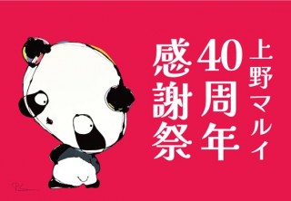 開店から40周年！ご愛顧に感謝し「上野マルイ40周年感謝祭」を開催します！