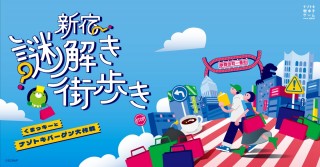 『新宿謎解き街歩き くまっキーとナゾトキバーゲン大作戦』リアル脱出ゲームのSCRAPが贈る、新宿のナゾトキ街歩きゲームが再登場！