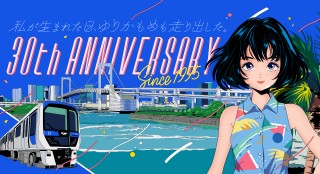 ゆりかもめは2025年11月1日に開業30周年を迎えます！