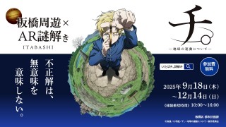 『いたばチ。』 板橋区 × アニメ「チ。 ―地球の運動についてー」 コラボイベント