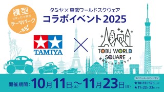 夢のスケールコラボ 「タミヤ×東武ワールドスクウェア コラボイベント2025」開催！