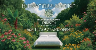 日本初の“泊まれる植物園”『THE BOTANICAL RESORT 林音』2025年11月29日(土)にグランドオープン