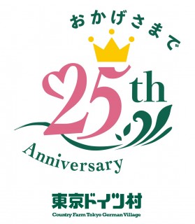 東京ドイツ村 25周年記念 感謝と未来へつなぐ、笑顔あふれる一年へ