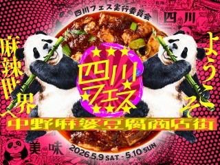 四川フェス2026開催！18種類の麻婆豆腐食べ比べ、ようこそ麻辣世界へ