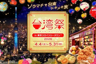 毎年大人気!!台湾祭を東京スカイツリータウン(R)で楽しもう！GWおすすめイベント