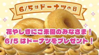 【浅草花やしき】6月5日(金) 「ドーナツの日」は浅草花やしき来園者全員にドーナツプレゼント!『”ドーナツの日“乗っかりキャンペーン』